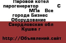 Паровой котел (парогенератор) t=110-400С, P=0,07-14 МПа - Все города Бизнес » Оборудование   . Свердловская обл.,Кушва г.